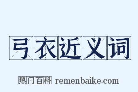 弓衣近义词是什么意思的图片